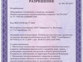 Разрешение Ростехнадзора Разрешение Ростехнадзора