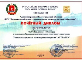 Диплом «100 лучших товаров России» 2011 Диплом «100 лучших товаров России» 2011
