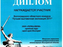 Диплом «Лучшая выставочная экспозиция» 2011 Диплом «Лучшая выставочная экспозиция» 2011