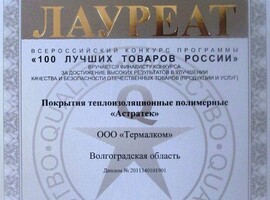 Диплом Лауреата "100 лучших товаров России" 2011 Диплом Лауреата "100 лучших товаров России" 2011