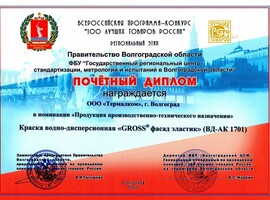Диплом «100 лучших товаров России» 2012 Диплом «100 лучших товаров России» 2012