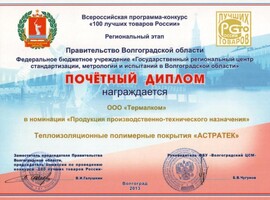 Диплом «100 лучших товаров России» 2013 Диплом «100 лучших товаров России» 2013