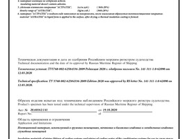 «Свидетельство о типовом одобрении» Российского Морского Регистра Судоходства (оборот)