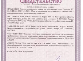 Свидетельство о государственной регистрации теплоизоляционного покрытия Астратек-Эконом