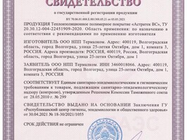 Свидетельство о государственной регистрации продукта "Астратек ВС (всесезонный)"