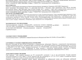 Сертификат соответствия требованиям пожарной безопасности Астратек-НГ Сертификат соответствия требованиям пожарной безопасности Астратек-НГ