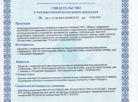 Свидетельство о государственной регистрации продукции Астратек ПУР Свидетельство о государственной регистрации продукции Астратек ПУР
