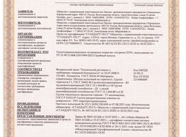 Сертификат соответствия пожарной безопасности теплогидроизоляционного покрытия "Астратек ПУР" Сертификат соответствия пожарной безопасности теплогидроизоляционного покрытия "Астратек ПУР"