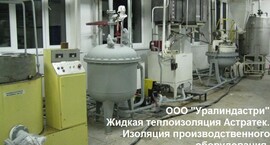 Теплоизоляция производственного оборудования Астратеком
